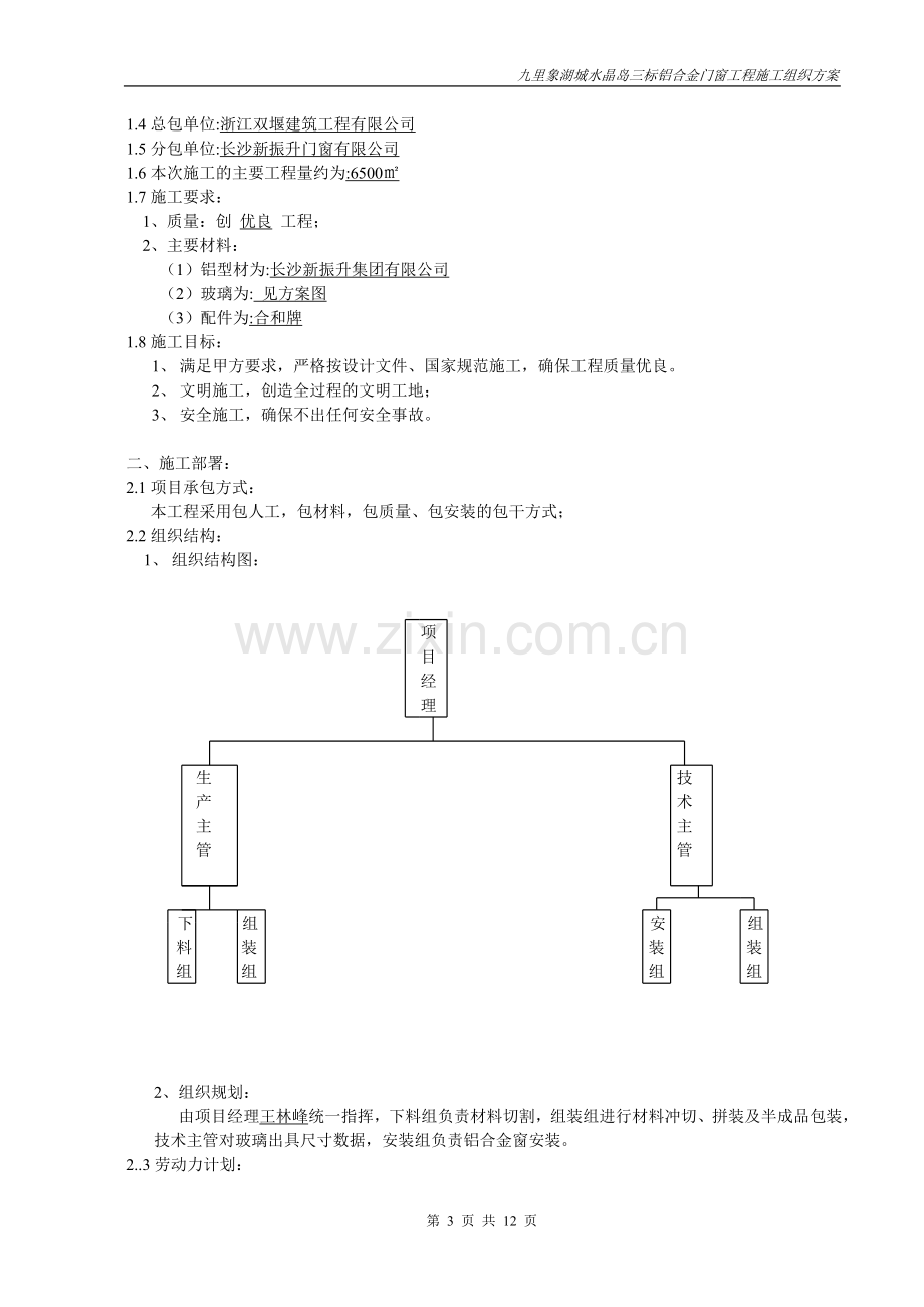 水晶岛三标铝合金门窗施工组织方案.doc_第3页