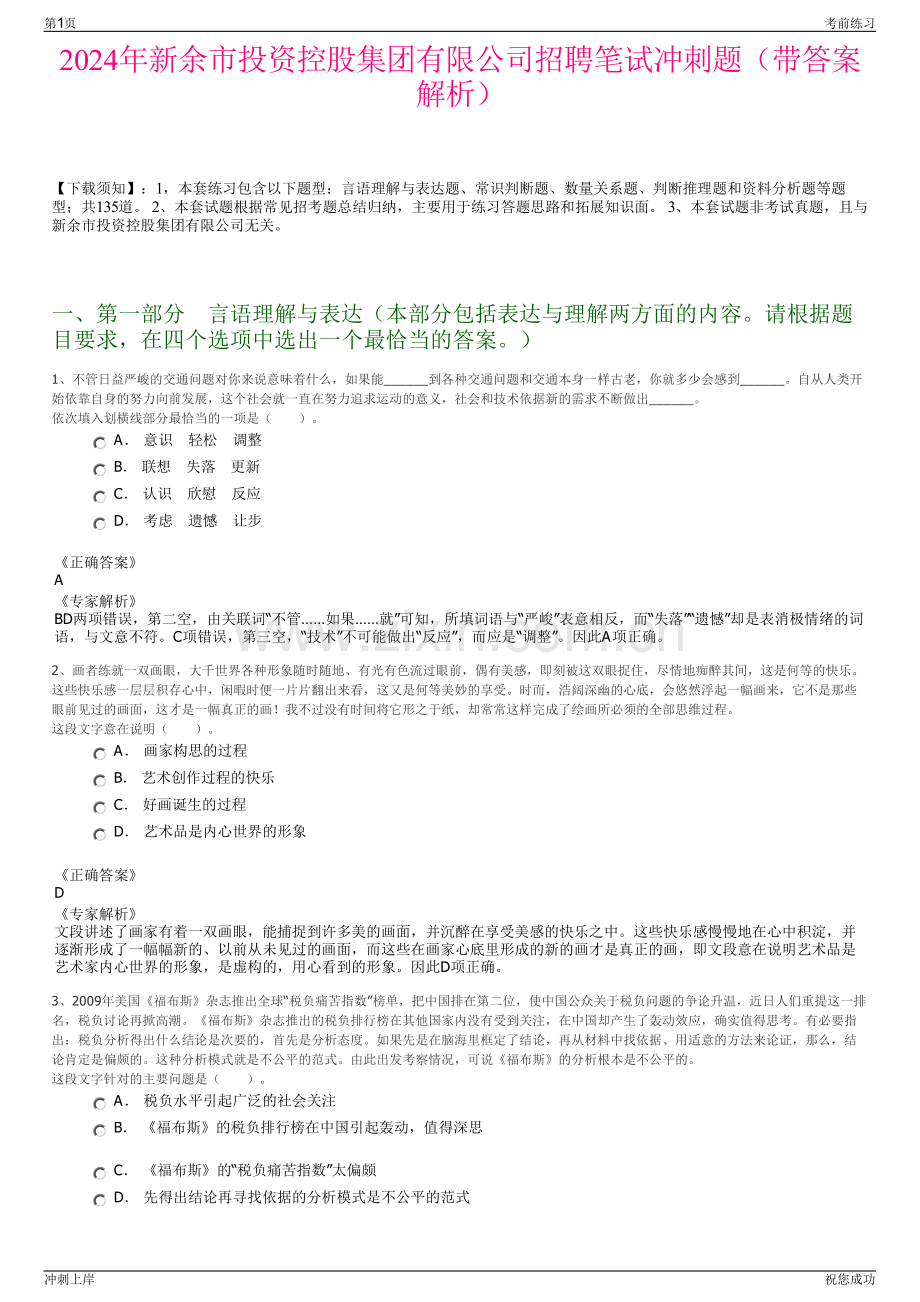 2024年新余市投资控股集团有限公司招聘笔试冲刺题（带答案解析）.pdf_第1页