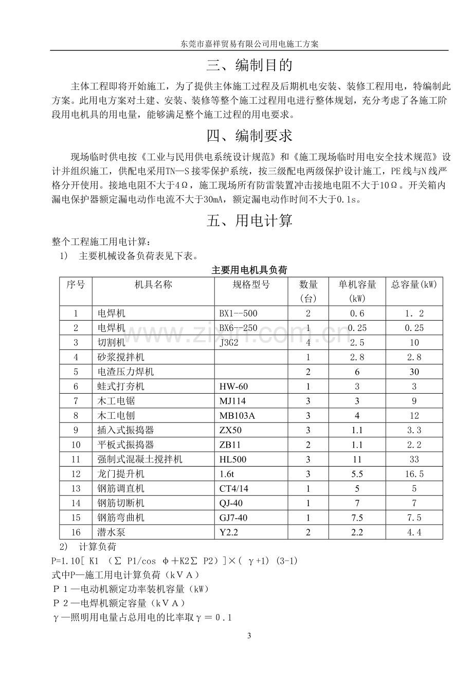 临时施工用电施工方案.doc_第3页