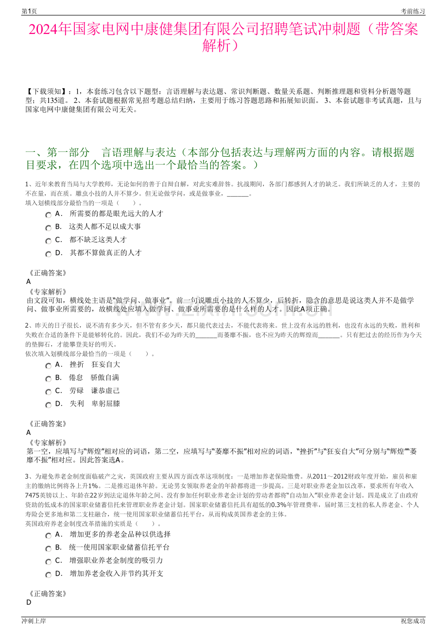 2024年国家电网中康健集团有限公司招聘笔试冲刺题（带答案解析）.pdf_第1页