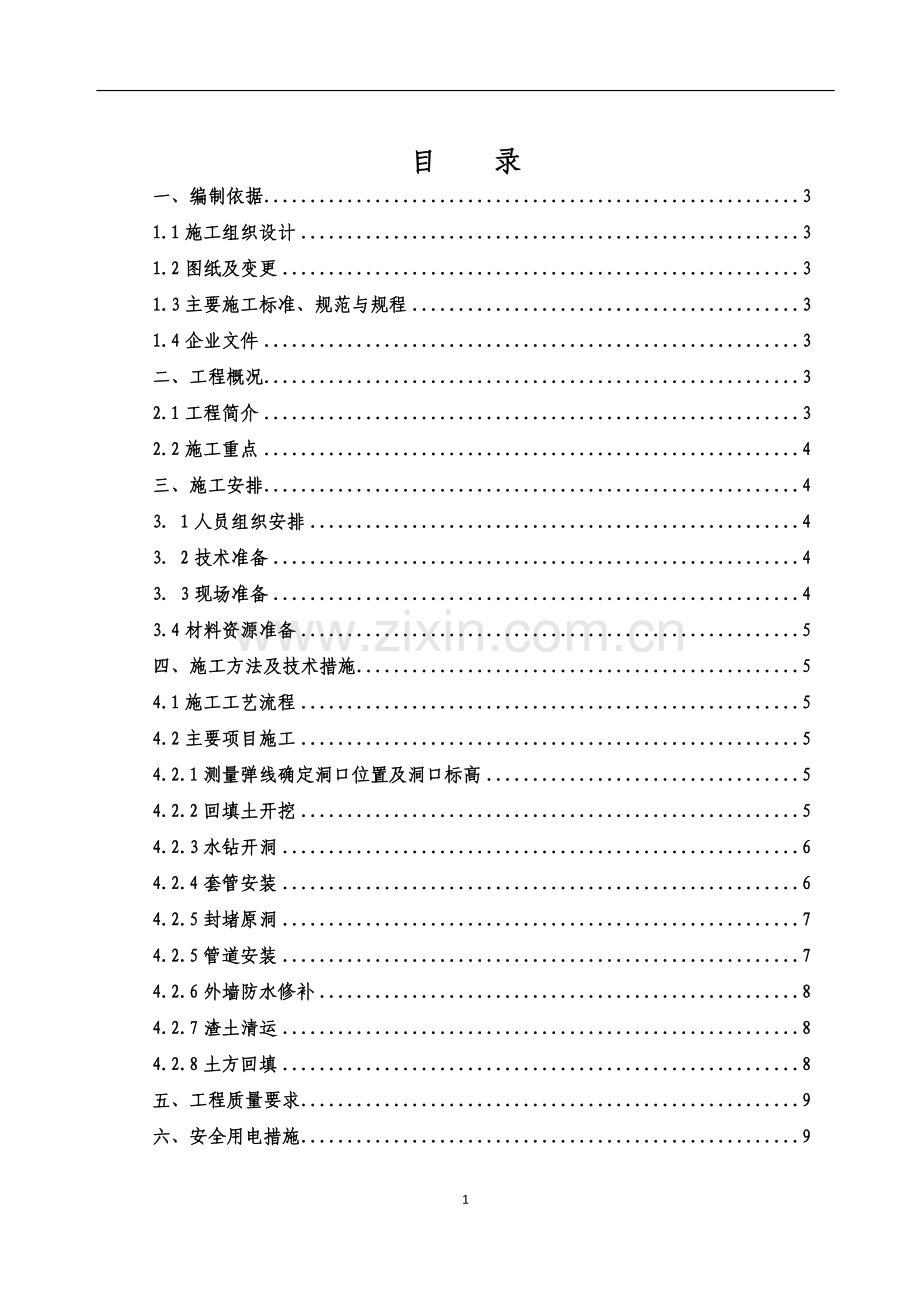 地下室给排水开洞补洞施工方案.doc_第1页