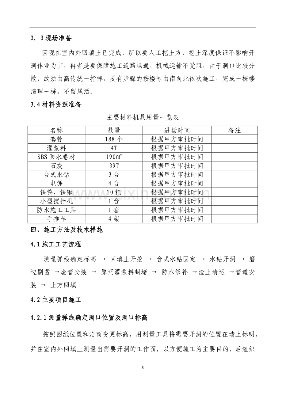 地下室给排水开洞补洞施工方案.doc_第3页