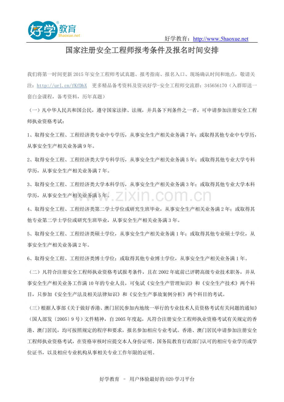 国家注册安全工程师报考条件及报名时间安排.doc_第1页