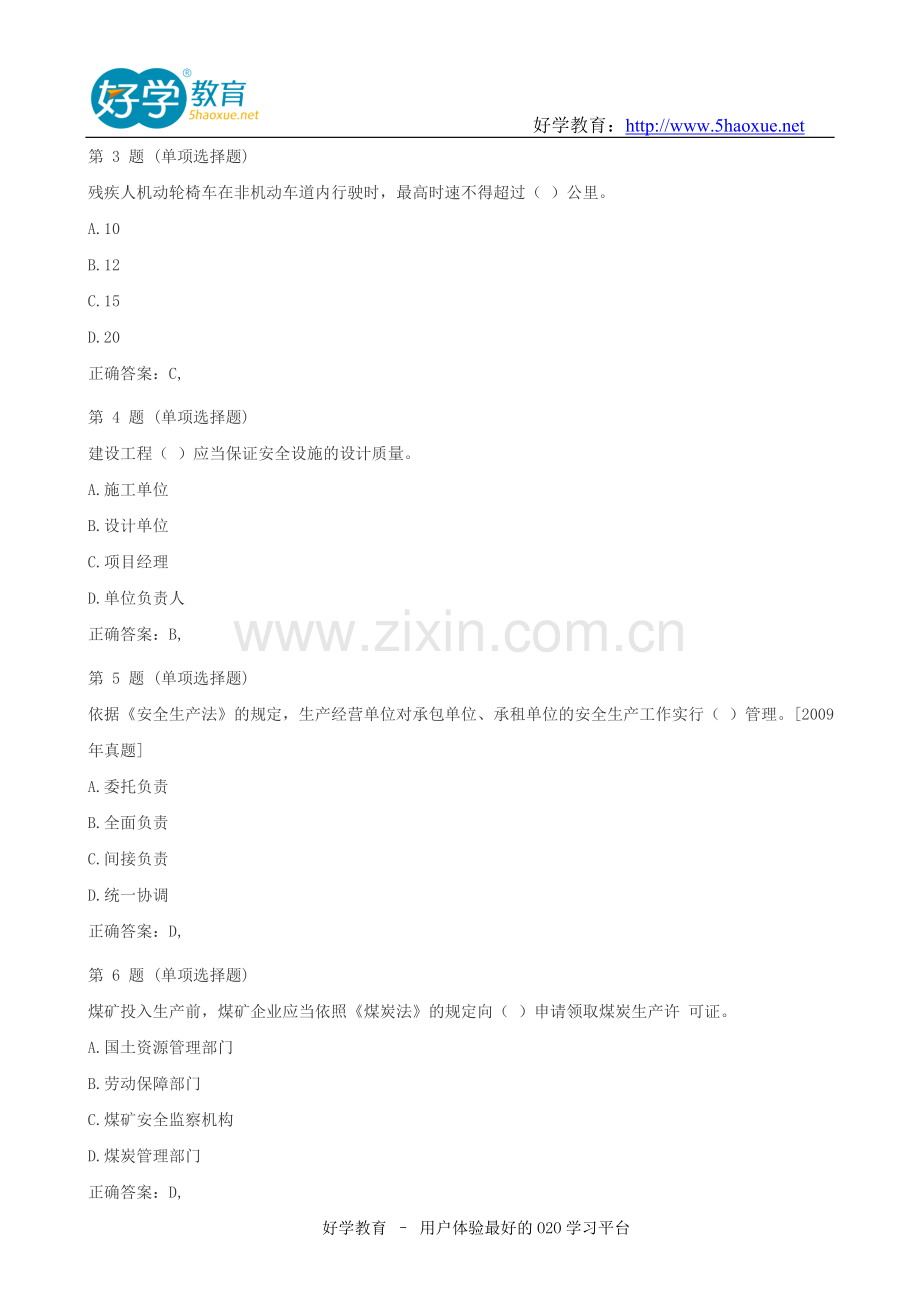 国家注册安全工程师报考条件及报名时间安排.doc_第3页