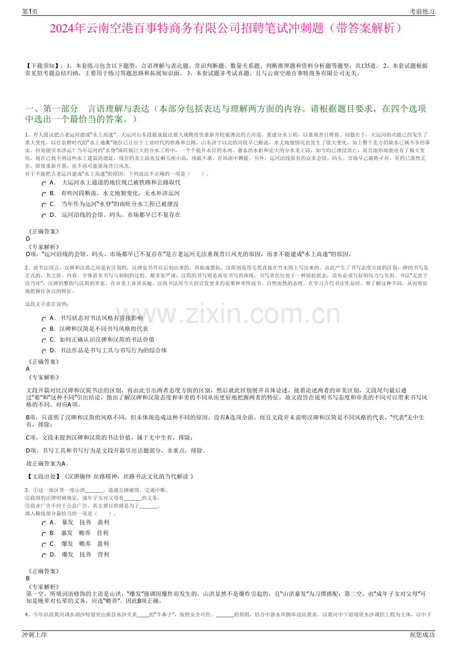 2024年云南空港百事特商务有限公司招聘笔试冲刺题（带答案解析）.pdf_第1页