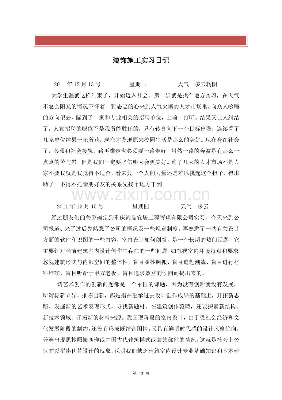 装饰施工实习日记.doc_第2页