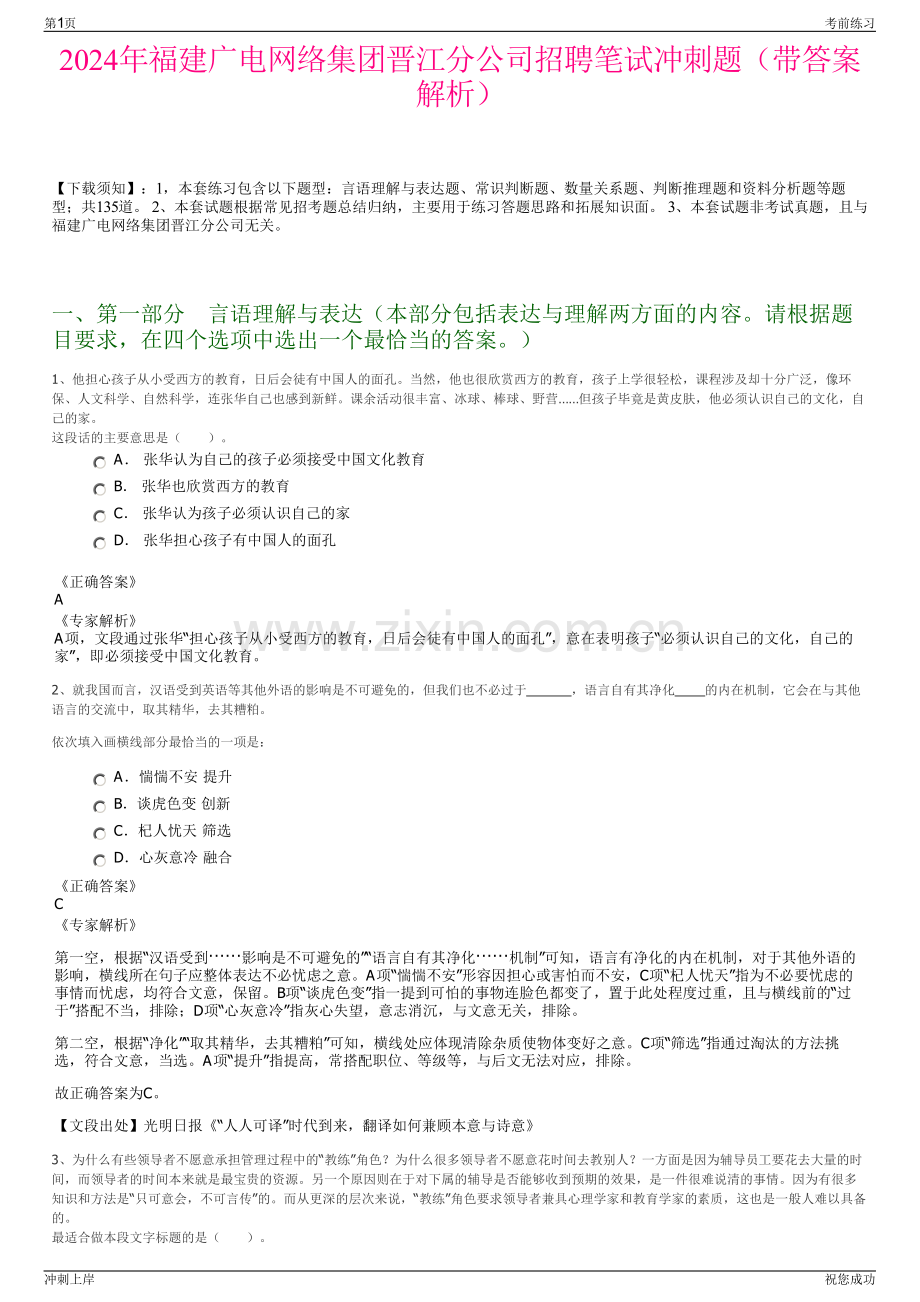 2024年福建广电网络集团晋江分公司招聘笔试冲刺题（带答案解析）.pdf_第1页