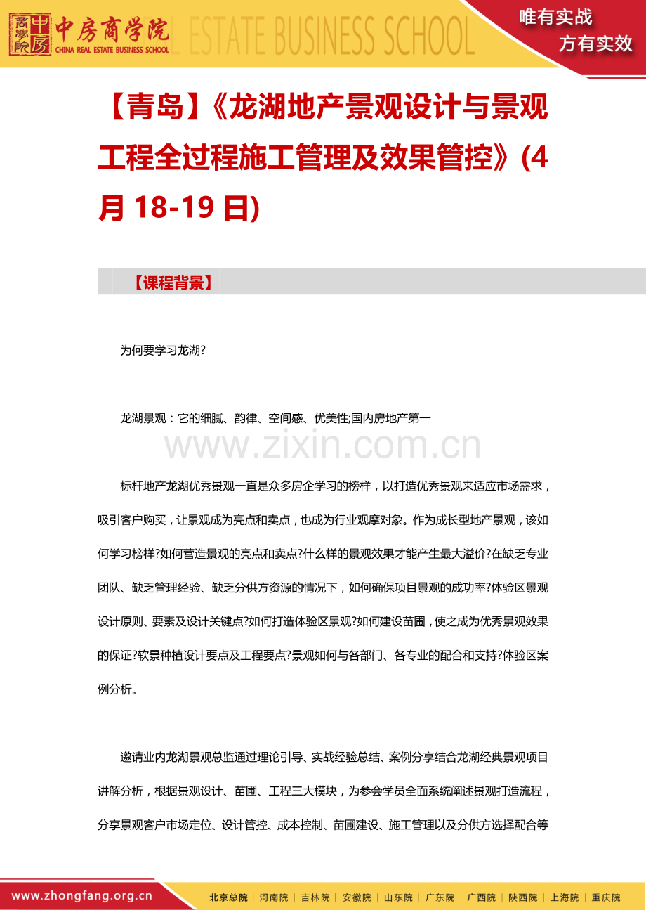 龙湖地产景观设计与景观工程全过程施工管理——中房商学院.doc_第1页