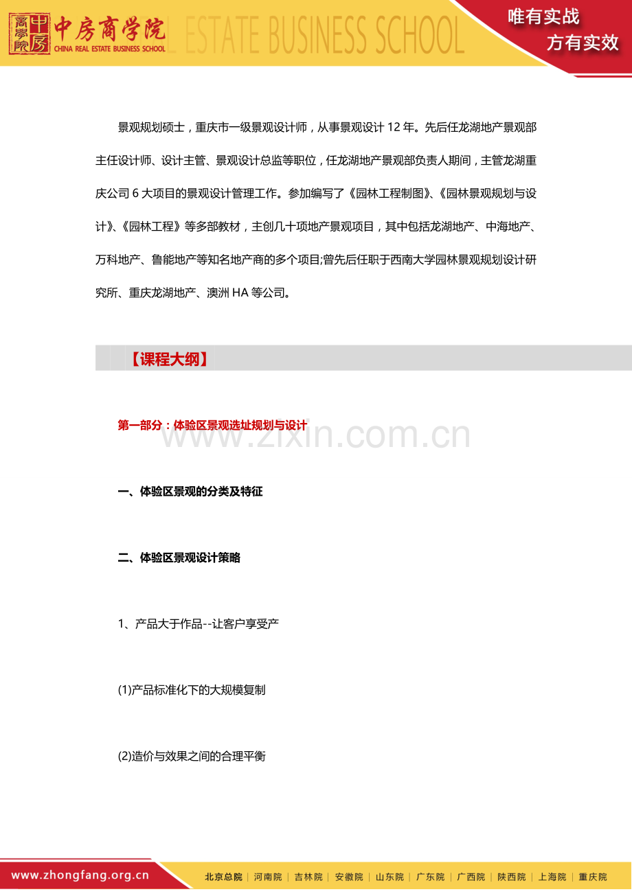 龙湖地产景观设计与景观工程全过程施工管理——中房商学院.doc_第3页