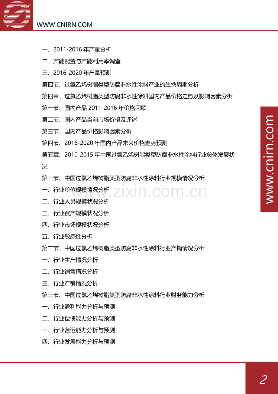 目录-2017-2022年中国过氯乙烯树脂类型防腐非水性涂料行业发展深度研究与投资战略规划(目录).docx_第3页