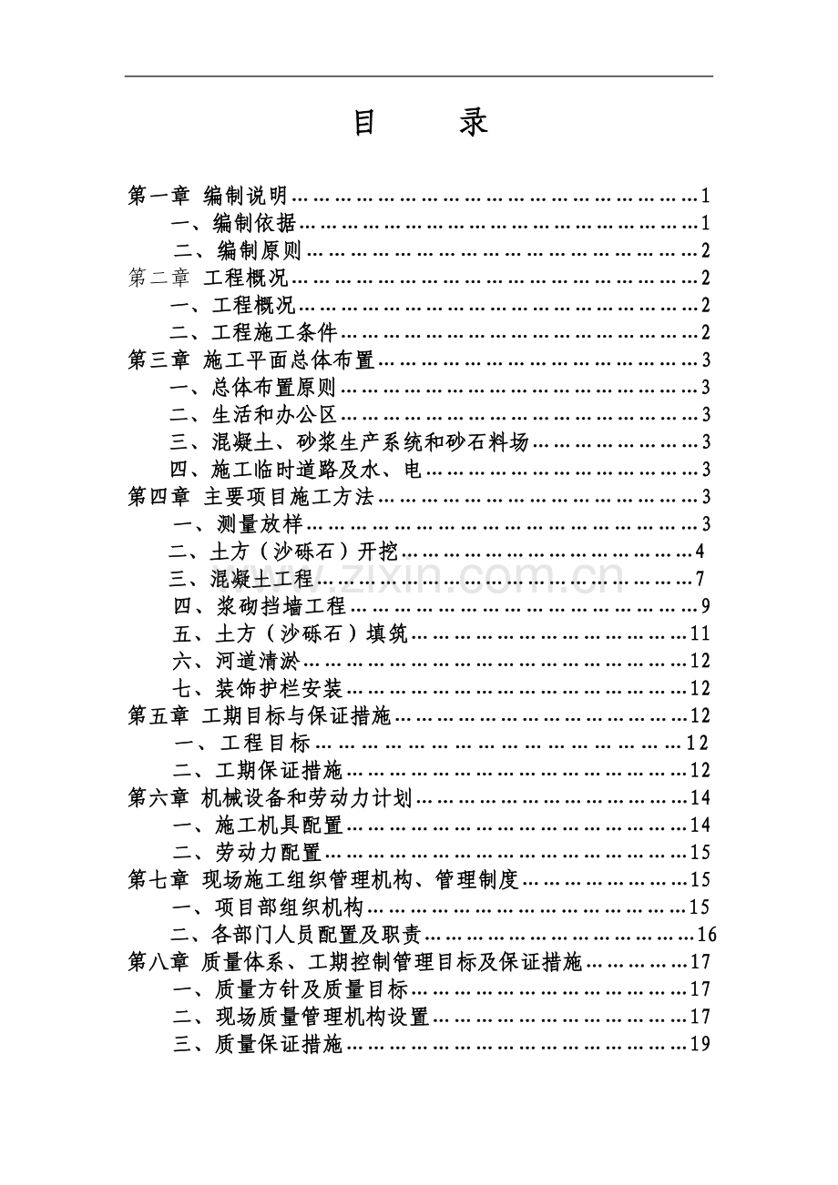 平凉市八沟一河综合治理工程施工组织设计.doc_第2页