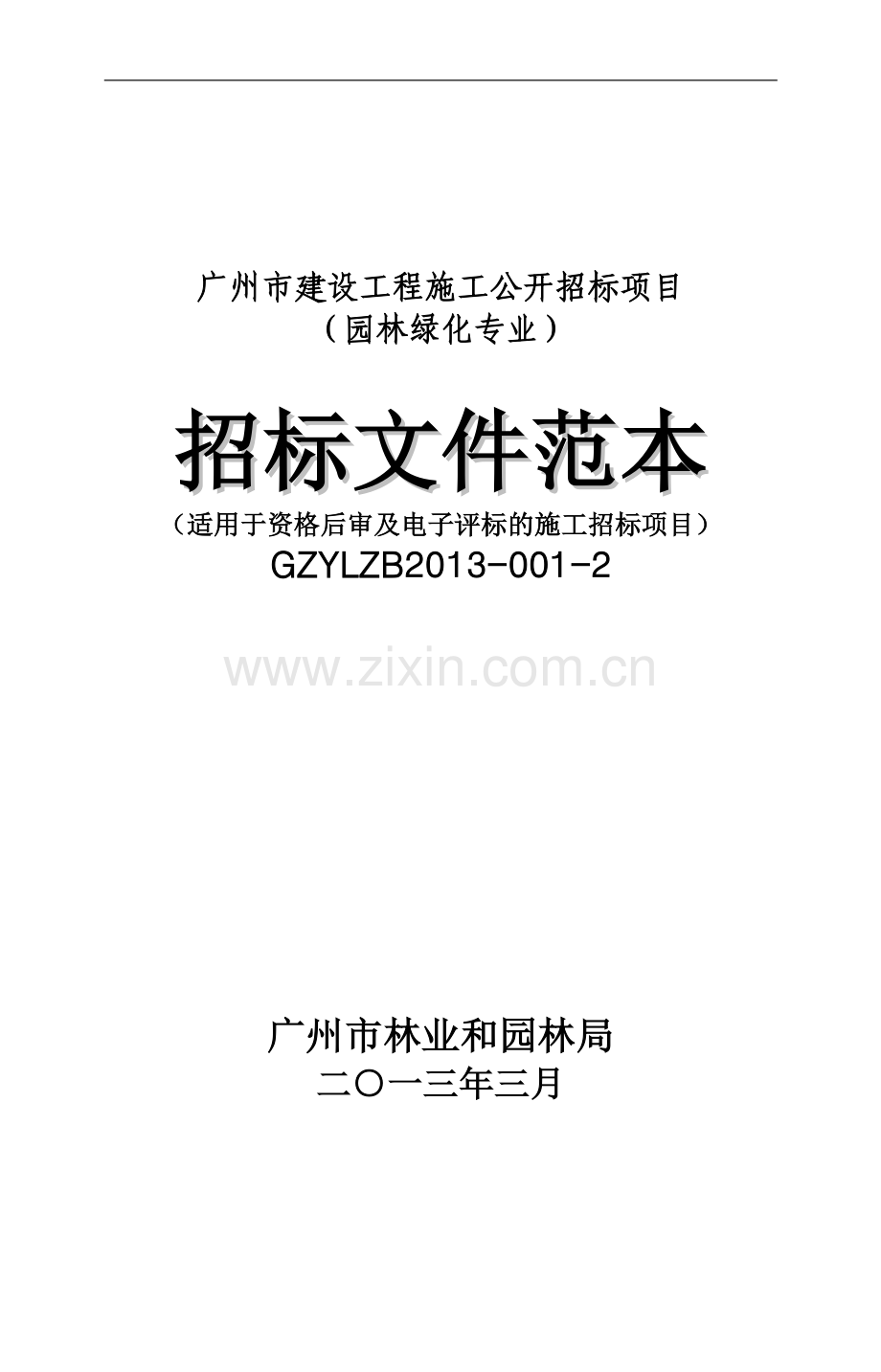 1.广州市建设工程施工公开招标项目(园林绿化专业)招标文件范本(资格后审及电子化评标).doc_第1页