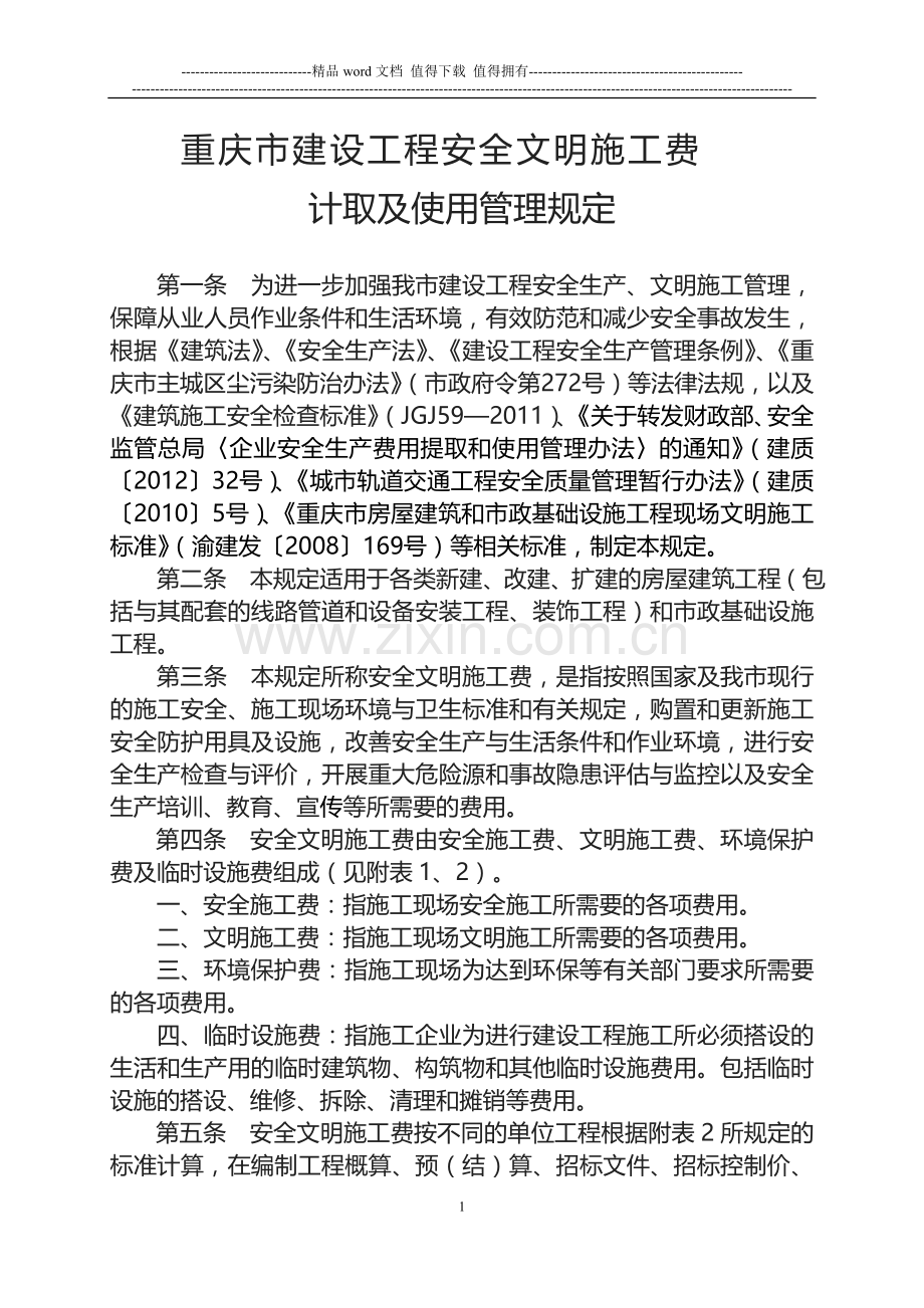 渝建发〔2014〕25号关于印发《重庆市建设工程安全文明施工费计取及使用管理规定》的通知.doc_第1页