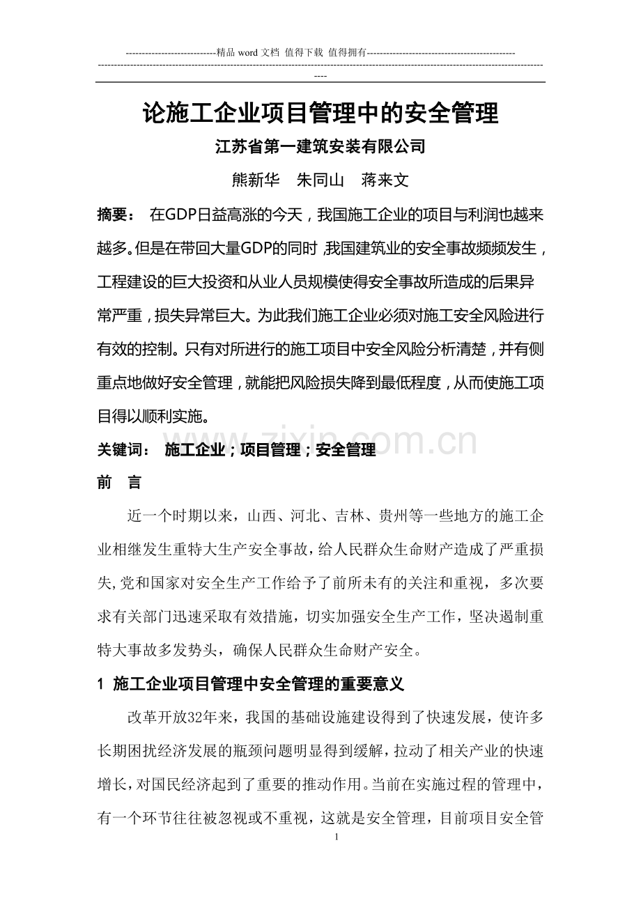 江苏一建交徐建-论施工企业项目管理中的安全管理.doc_第1页