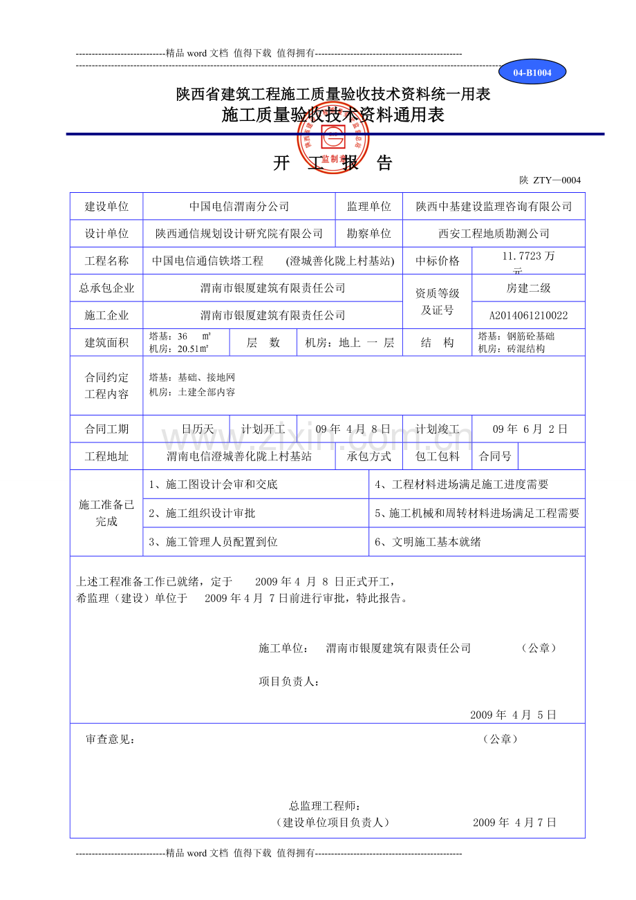 陕西省建筑工程施工质量验收技术资料统一用表1.doc_第1页