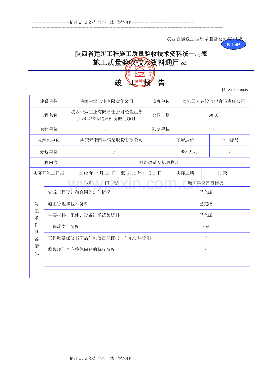 陕西省建筑工程施工质量验收技术资料统一用表1.doc_第2页