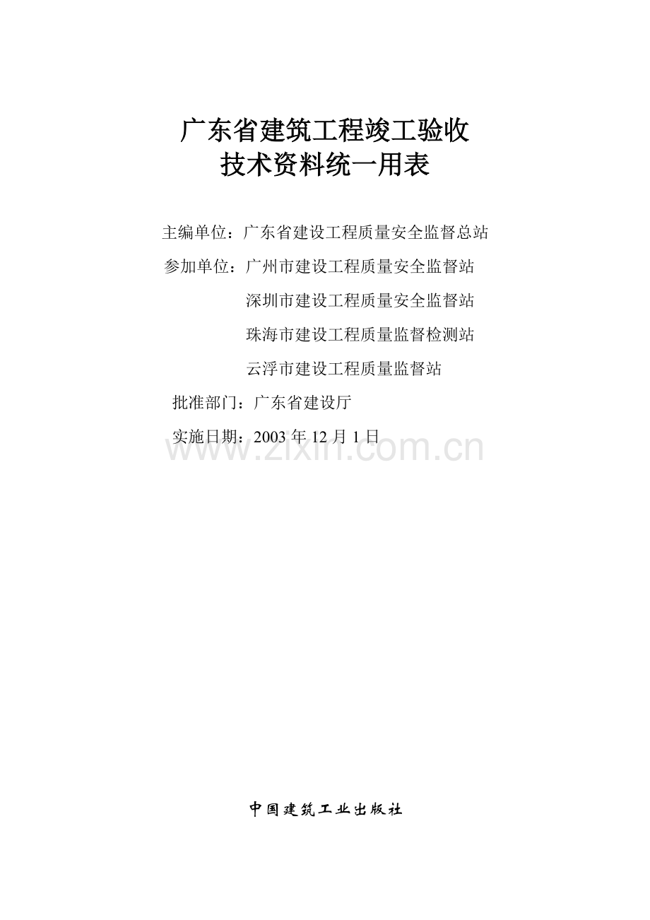 广东省建筑工程竣工验收技术资料统一用表(上、下)目录.doc_第1页