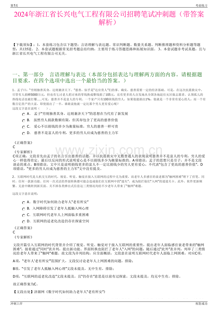 2024年浙江省长兴电气工程有限公司招聘笔试冲刺题（带答案解析）.pdf_第1页