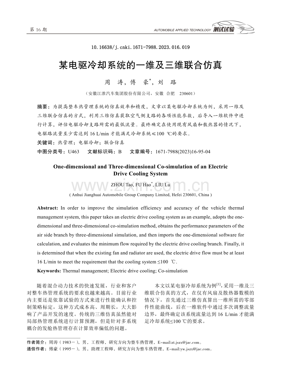 某电驱冷却系统的一维及三维联合仿真.pdf_第1页