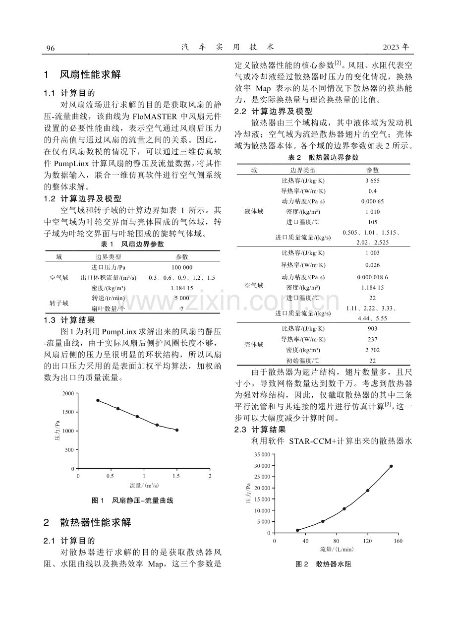 某电驱冷却系统的一维及三维联合仿真.pdf_第2页