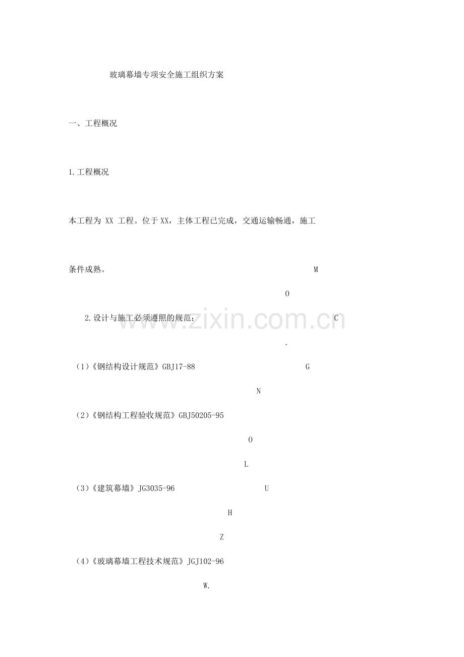 玻璃幕墙专项安全施工组织方案.doc_第1页