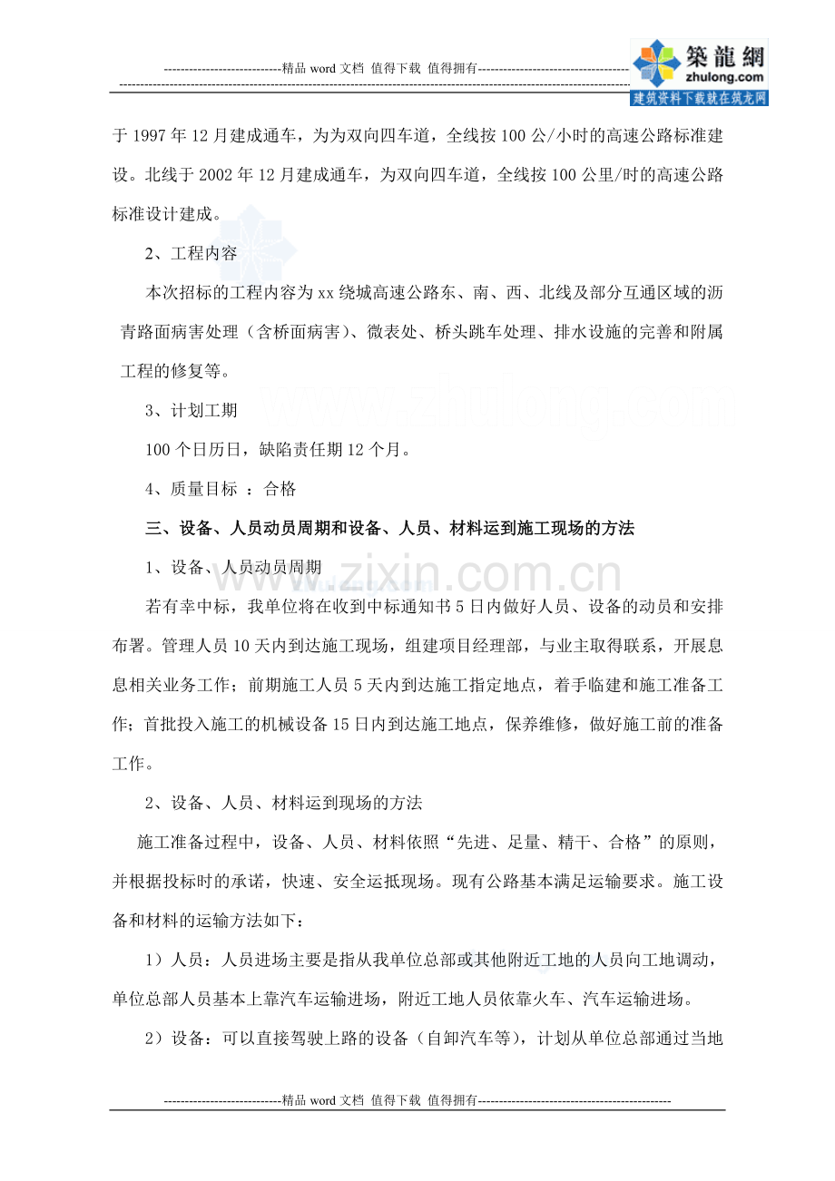 杭州绕城高速公路路面专项养护工程施工组织设计.doc_第2页