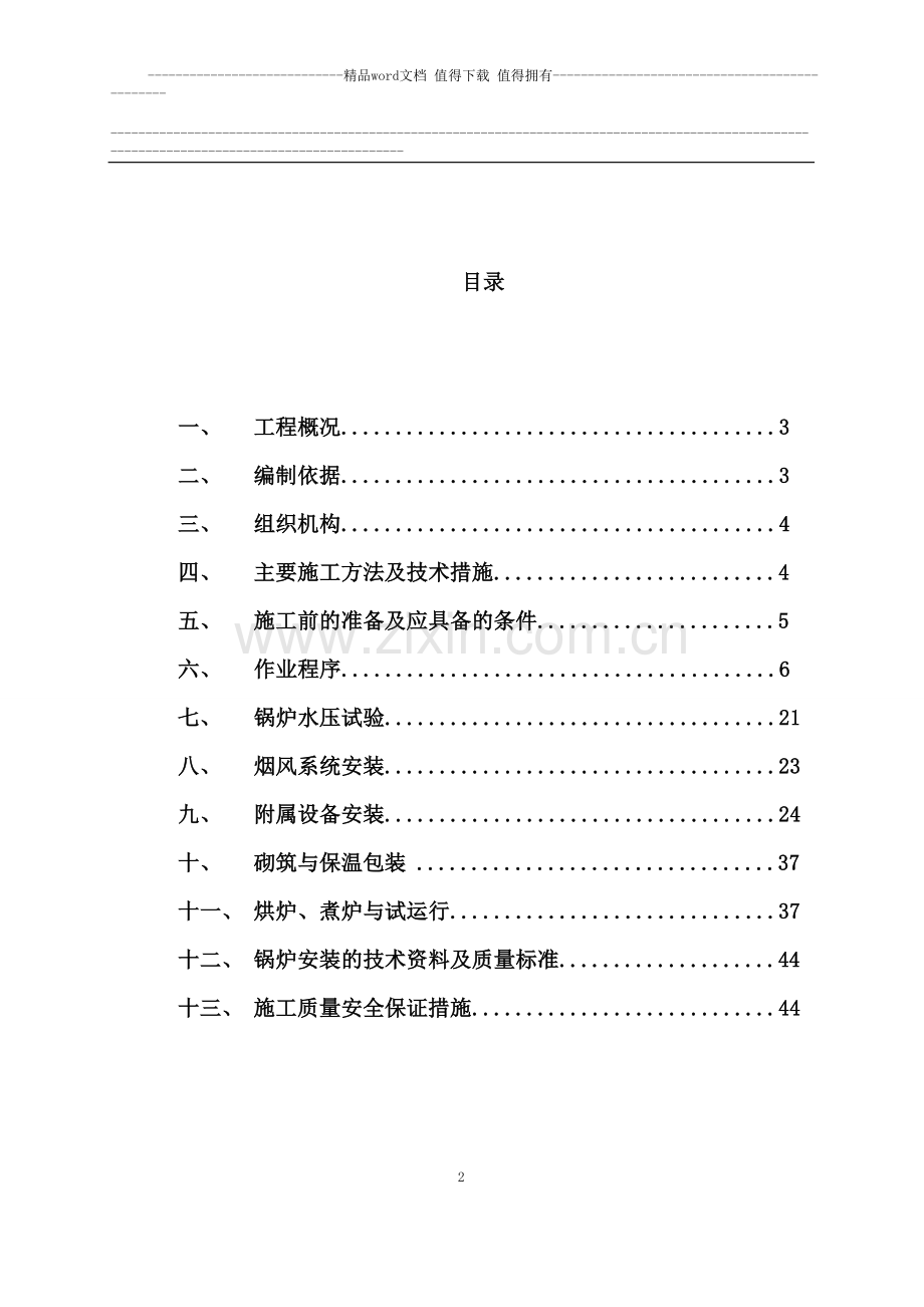 散装锅炉安装施工方案-secret.111.doc_第2页