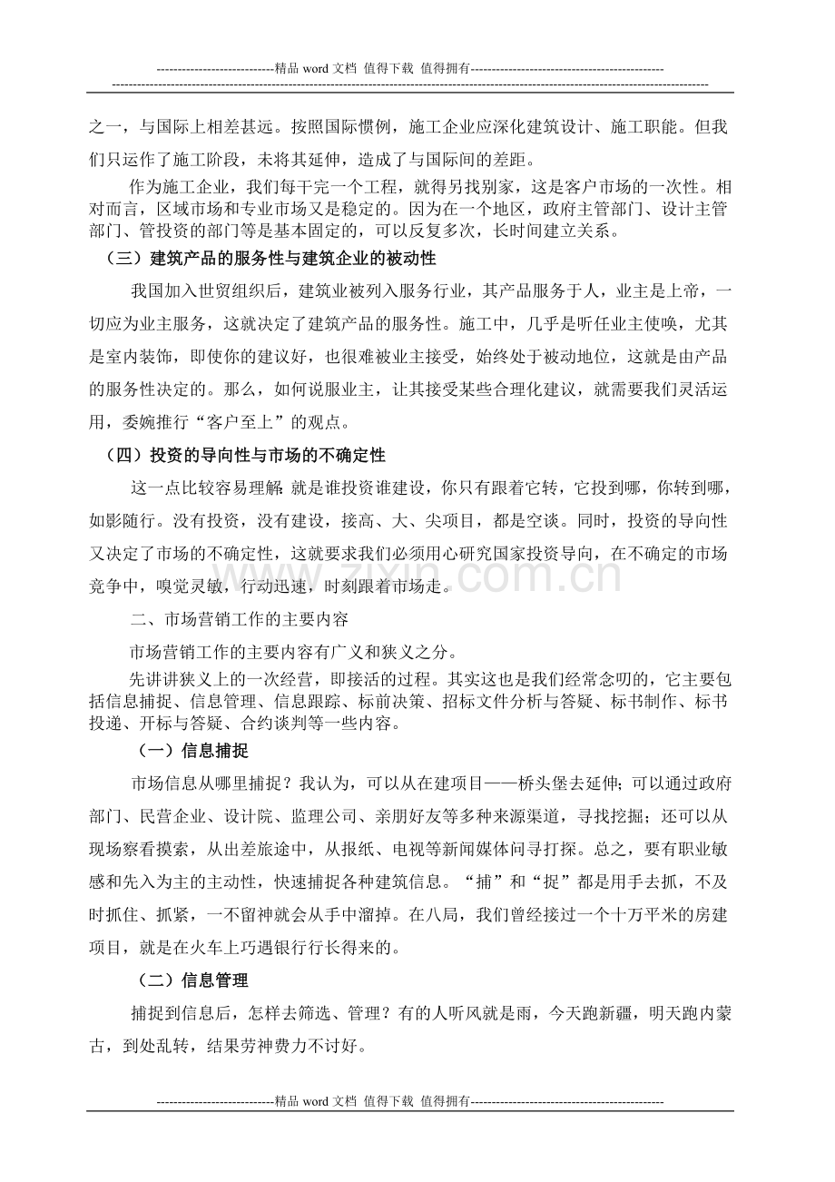 建筑施工企业的营销战略与策略漫谈.doc_第2页