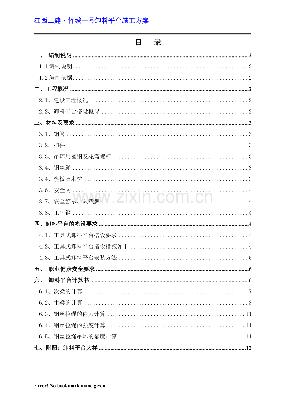 卸料平台施工方案竹城一号.doc_第1页