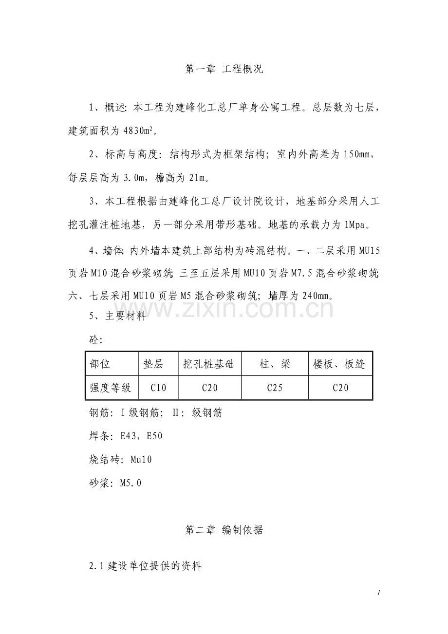 单身公寓施工方案.doc_第2页