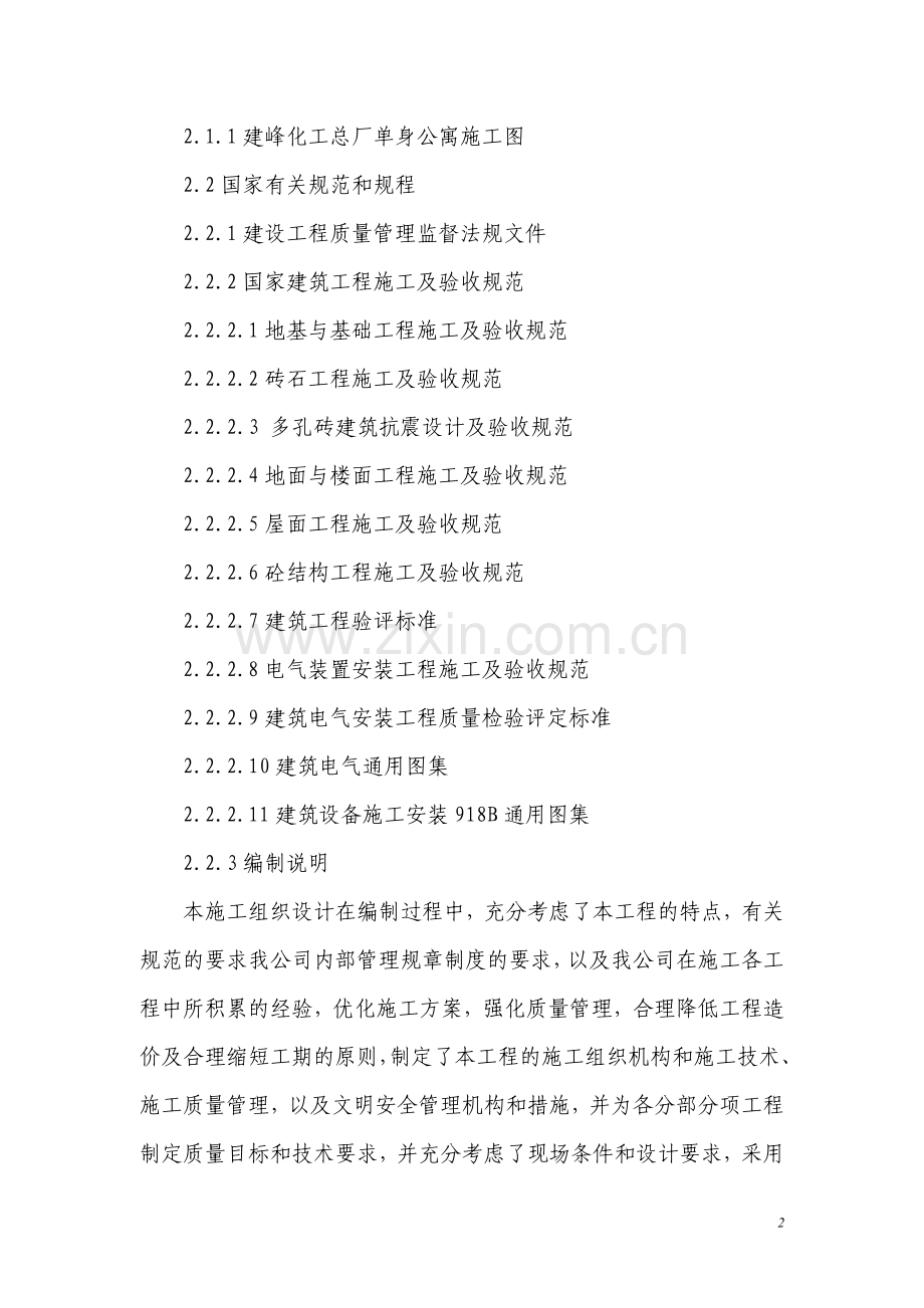 单身公寓施工方案.doc_第3页