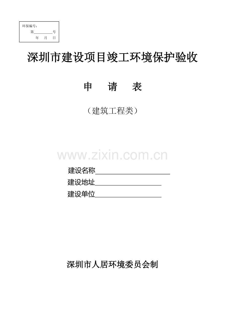 深圳市建设项目竣工环境保护验收申请表(建设工程类).doc_第1页