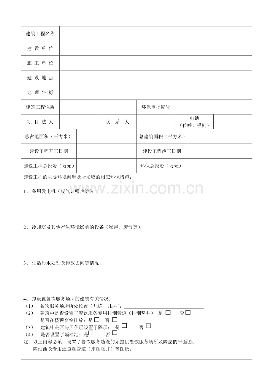 深圳市建设项目竣工环境保护验收申请表(建设工程类).doc_第2页