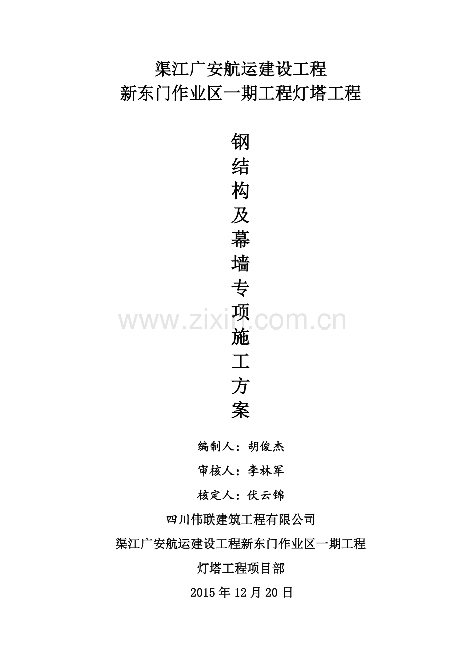 钢结构及幕墙工程专项施工方案.doc_第2页