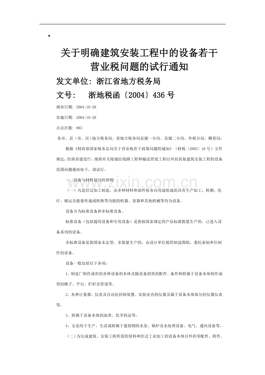 关于明确建筑安装工程中的设备若干营业税问题的试行通知.doc_第1页