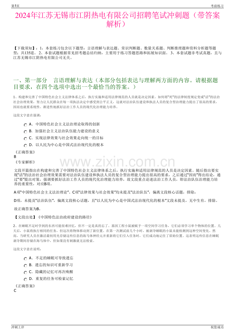 2024年江苏无锡市江阴热电有限公司招聘笔试冲刺题（带答案解析）.pdf_第1页