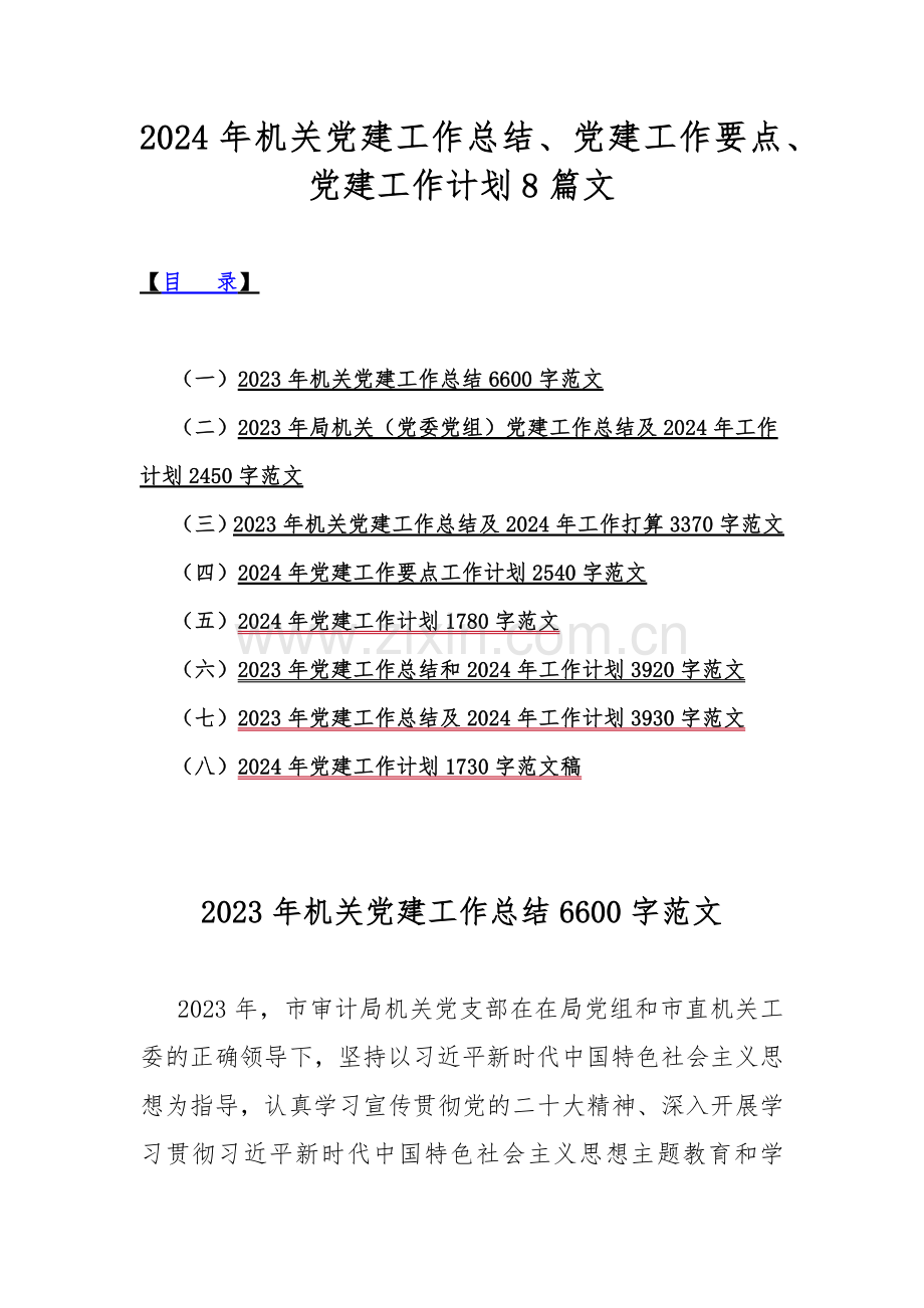 2024年机关党建工作总结、党建工作要点、党建工作计划8篇文.docx_第1页