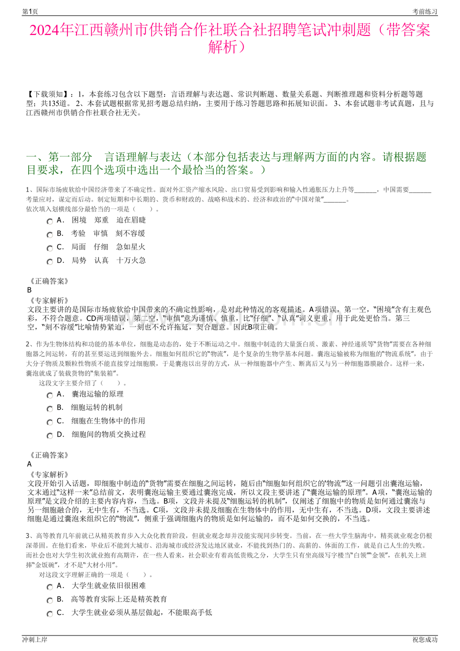 2024年江西赣州市供销合作社联合社招聘笔试冲刺题（带答案解析）.pdf_第1页