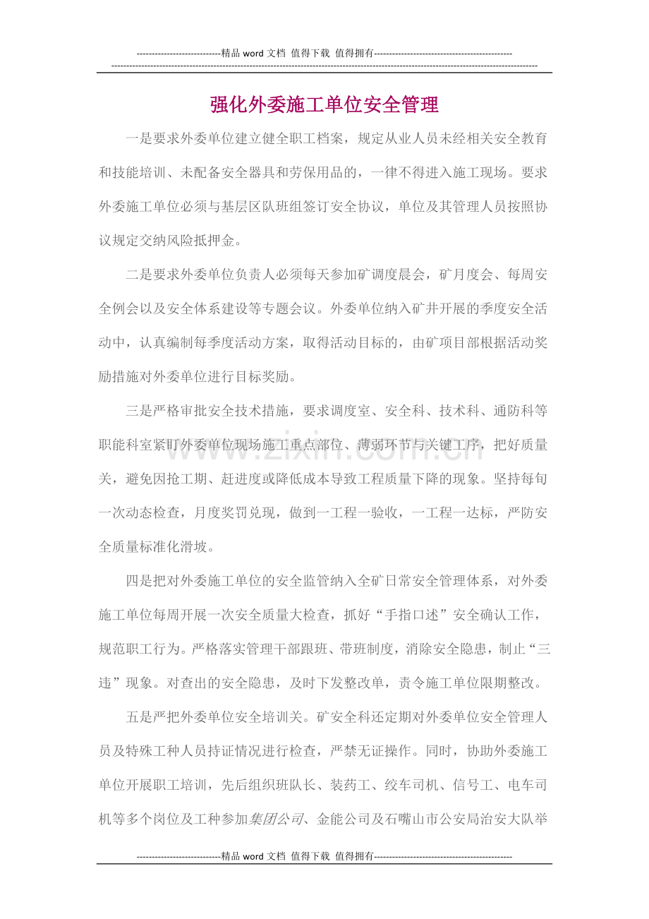 强化外委施工单位安全管理.docx_第1页