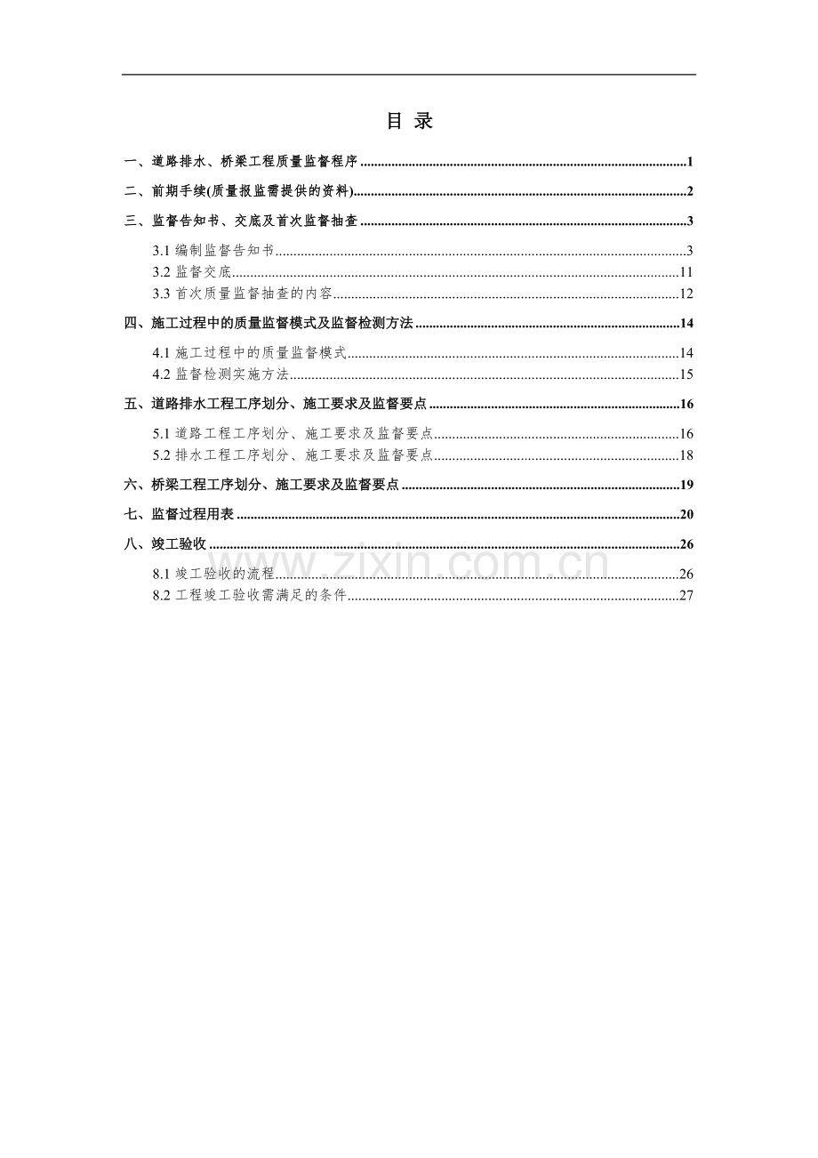 博乐市道路、桥梁工程质量监督工作指南-1.doc_第2页