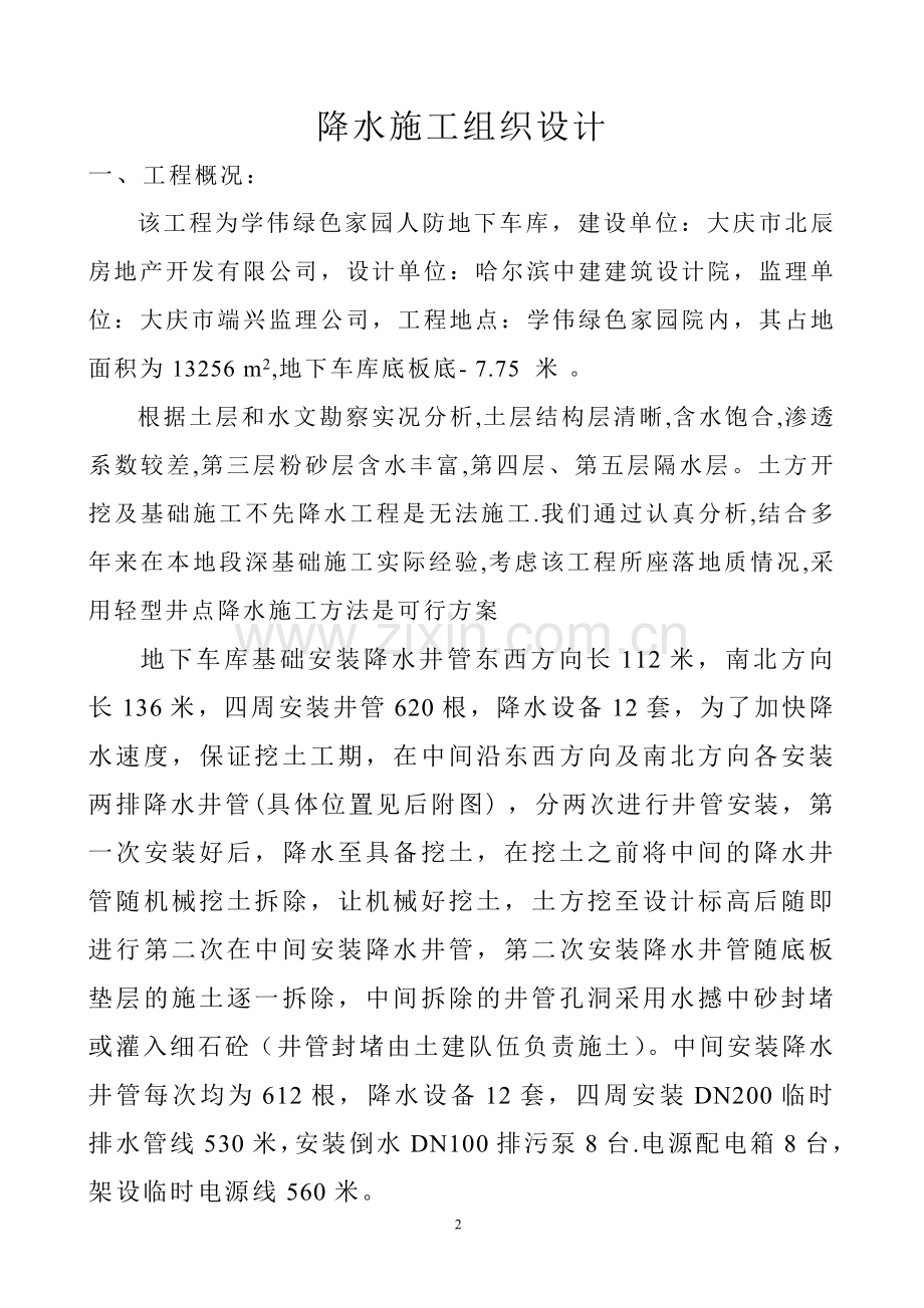 [黑龙江]地下人防工程深基坑降水施工方案.doc_第2页