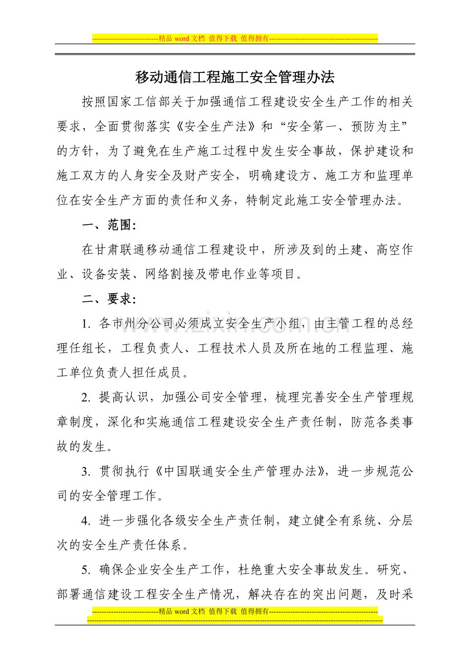 移动网施工安全管理办法.doc_第1页