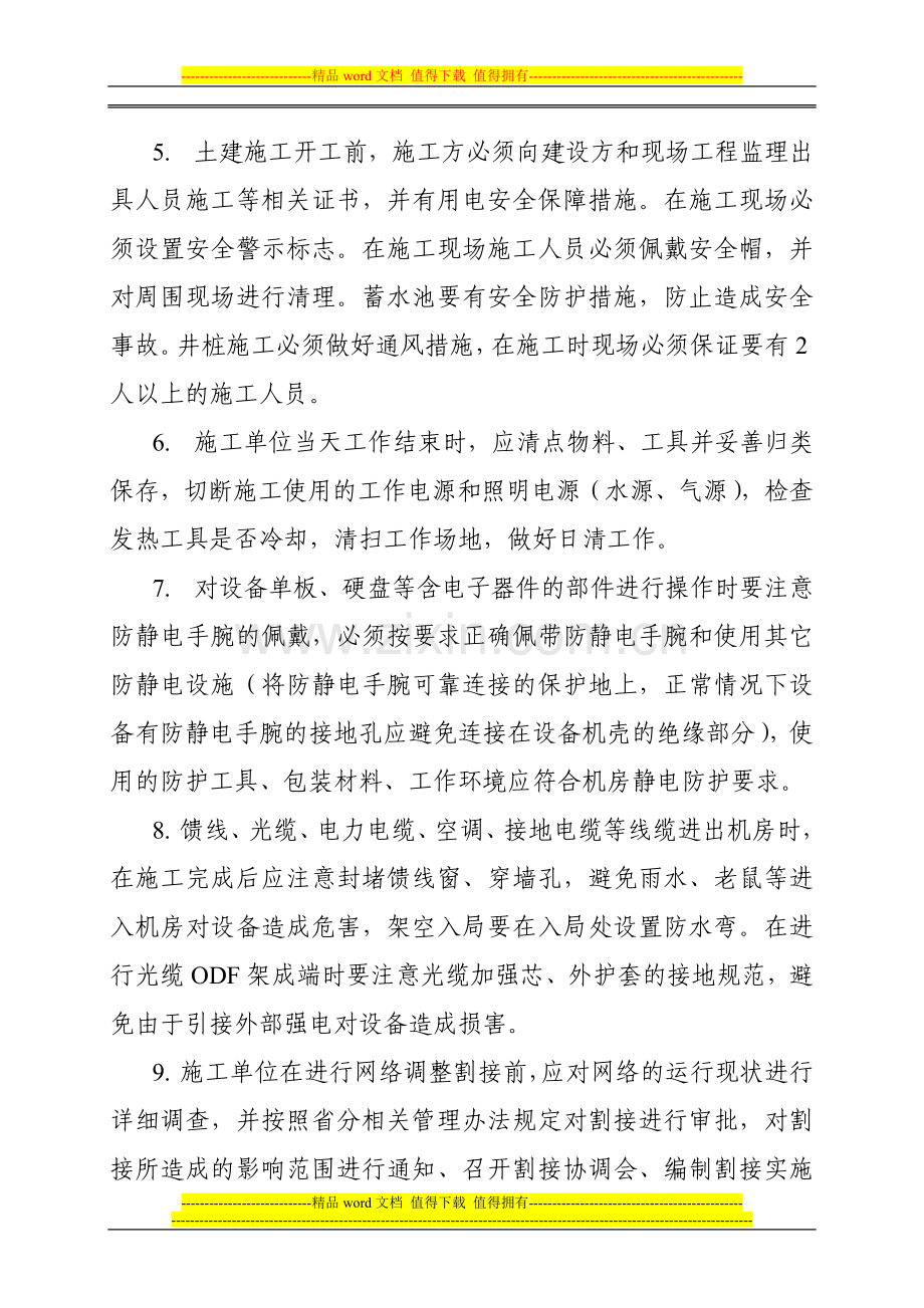 移动网施工安全管理办法.doc_第3页