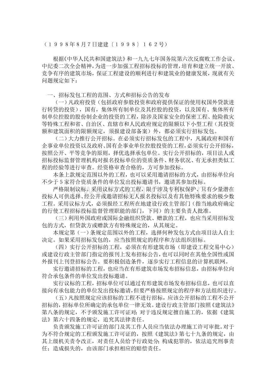 建设部关于进一步加强工程招标投标管理的规定.doc_第2页