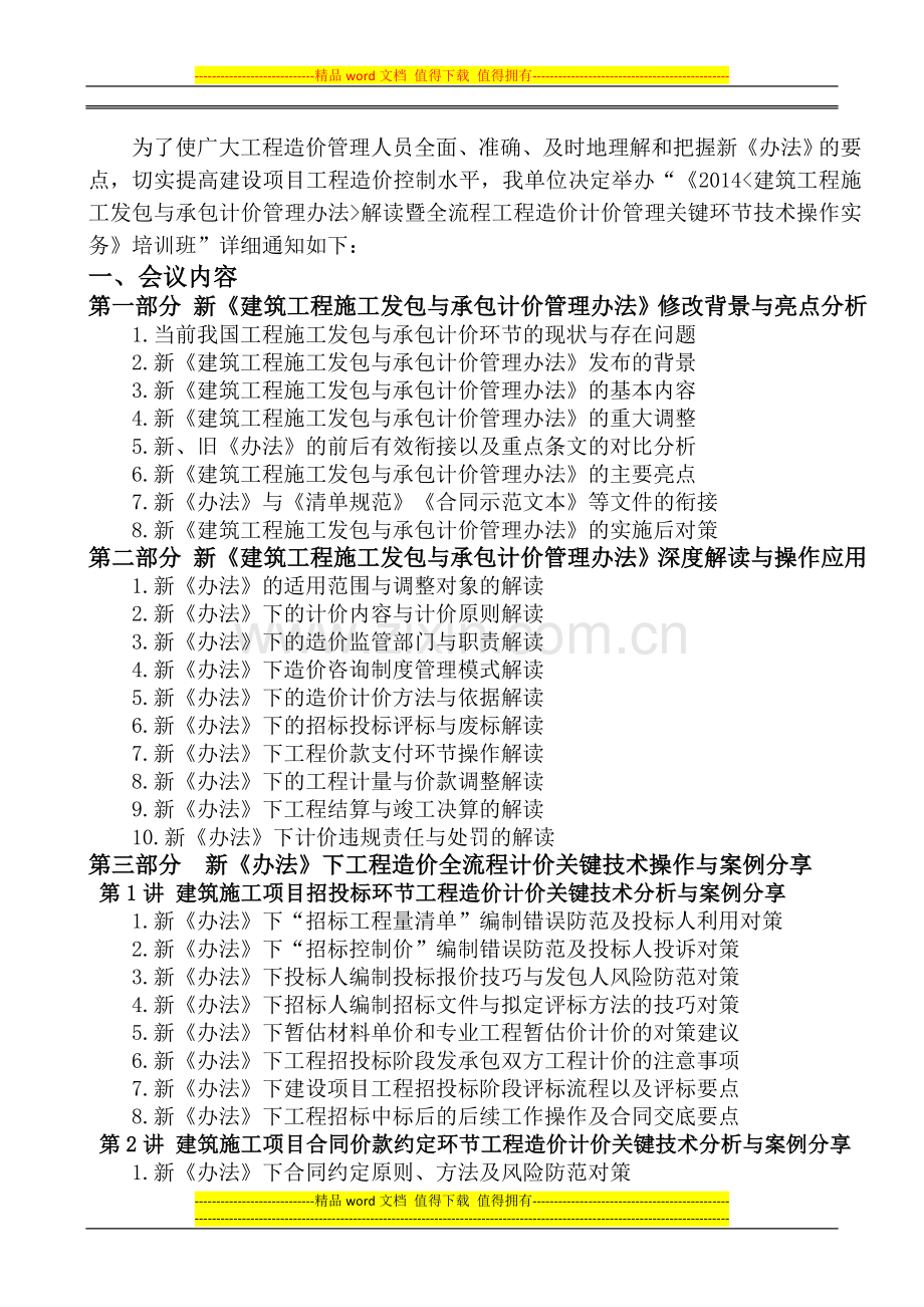 (住建部16号令)2014建筑工程施工发包与承包计价管理新办法.doc_第2页