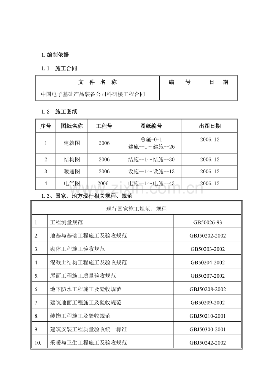 113845-中础公司职工住宅及科研楼工程施工组织设计.doc_第1页