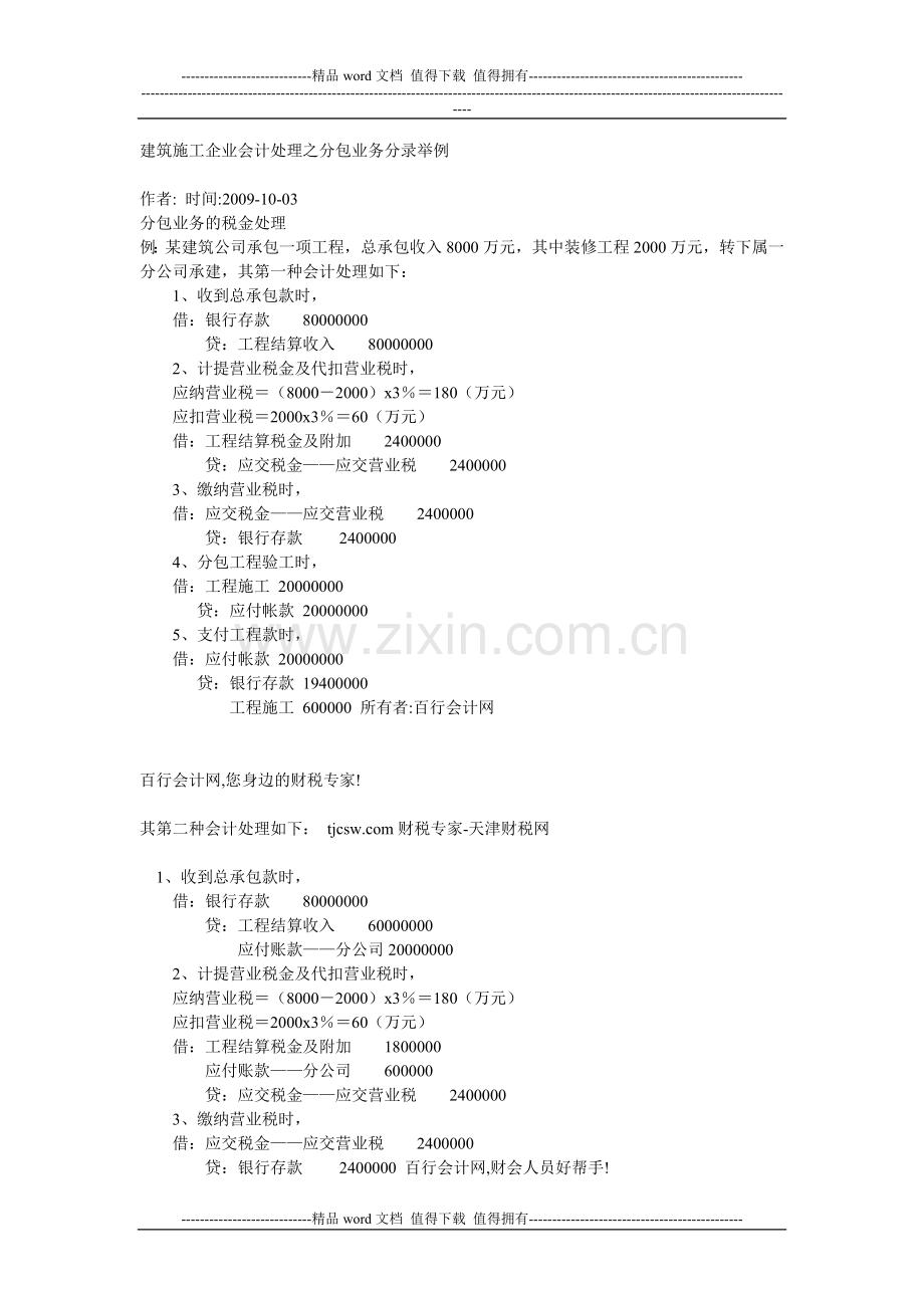 建筑施工企业会计处理之分包业务分录举例.doc_第1页