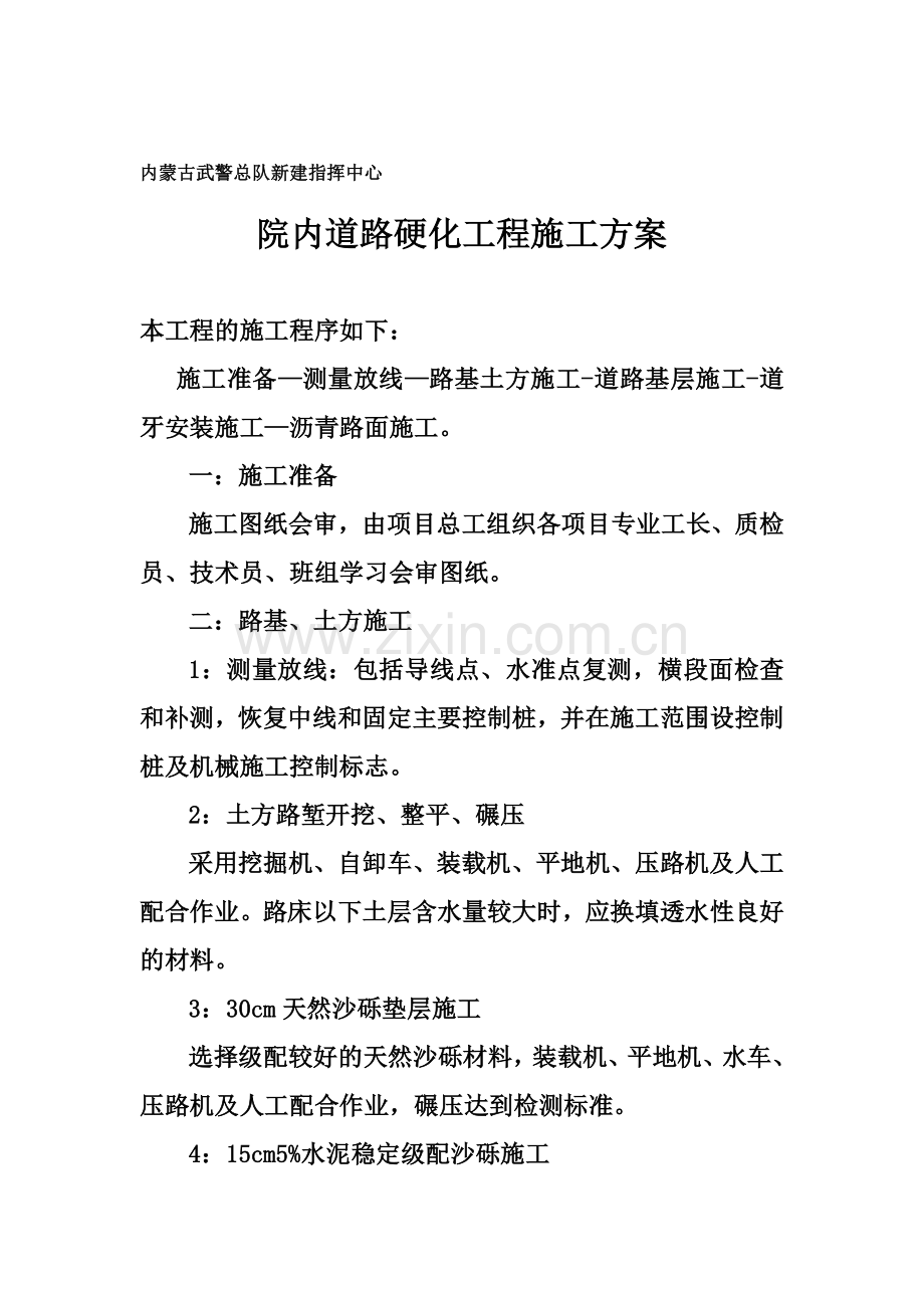 武警项目施工方案.doc_第1页