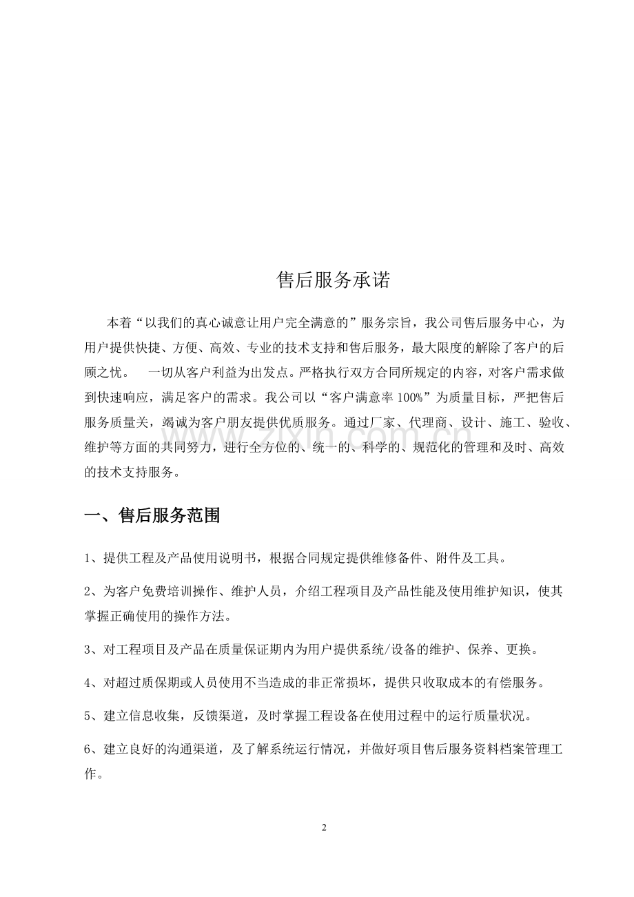 弱电工程售后服务措施.docx_第2页