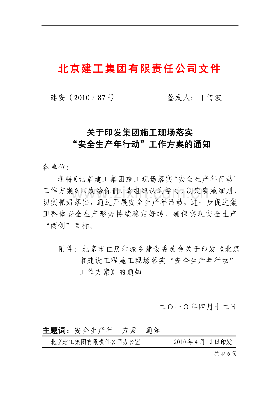 2010412113217-13建安(2010)87号关于印发集团施工现场落实“安全生产年行动”工作方案的通知.doc_第1页